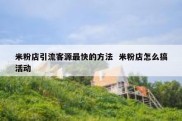 米粉店引流客源最快的方法  米粉店怎么搞活动