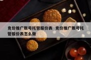 竞价推广账号托管报价表  竞价推广账号托管报价表怎么做