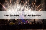 公司广告网络推广  广告公司如何网络推广