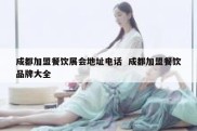 成都加盟餐饮展会地址电话  成都加盟餐饮品牌大全