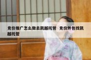 竞价推广怎么做去凯越托管  竞价外包找凯越托管