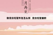 做竞价托管外包怎么样  竞价托管兼职