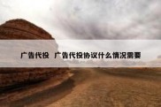 广告代投  广告代投协议什么情况需要