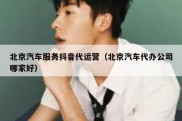 北京汽车服务抖音代运营（北京汽车代办公司哪家好）