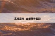 直播涨粉  主播涨粉套路