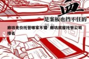 廊坊竞价托管哪家不错  廊坊房屋托管公司排名