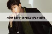 如何做营销号  如何做营销号详细教程