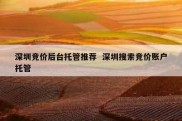 深圳竞价后台托管推荐  深圳搜索竞价账户托管