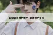 网站竞价推广推广  竞价推广竞价