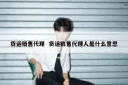 货运销售代理  货运销售代理人是什么意思