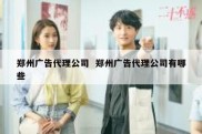 郑州广告代理公司  郑州广告代理公司有哪些