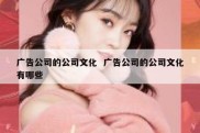 广告公司的公司文化  广告公司的公司文化有哪些