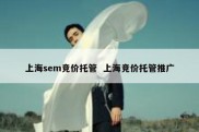 上海sem竞价托管  上海竞价托管推广