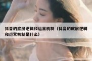 抖音的底层逻辑和运营机制（抖音的底层逻辑和运营机制是什么）