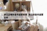 浙江正规抖音代运营收费  浙江抖音代运营公司
