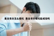 集合竞价怎么委托  集合竞价委托能成交吗