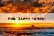 同城推广怎么投dou  斗音同城推广