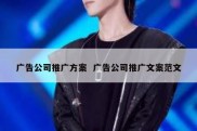 广告公司推广方案  广告公司推广文案范文