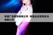明德广告策划有限公司  明德企业管理咨询有限公司