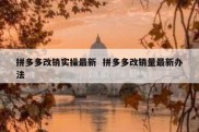 拼多多改销实操最新  拼多多改销量最新办法