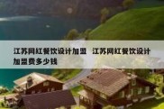 江苏网红餐饮设计加盟  江苏网红餐饮设计加盟费多少钱