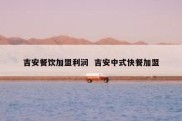 吉安餐饮加盟利润  吉安中式快餐加盟