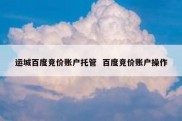 运城百度竞价账户托管  百度竞价账户操作