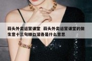 蒜头外卖运营课堂  蒜头外卖运营课堂的做生意十三句顺口溜各是什么意思
