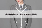 美妆短视频运营  美妆短视频运营总结