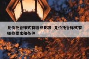 竞价托管样式有哪些要求  竞价托管样式有哪些要求和条件