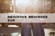 湘西360竞价托管  湘西360竞价托管怎么样