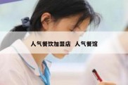 人气餐饮加盟店  人气餐馆