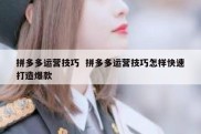 拼多多运营技巧  拼多多运营技巧怎样快速打造爆款
