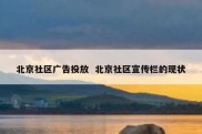 北京社区广告投放  北京社区宣传栏的现状