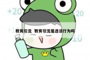 教育引流  教育引流是违法行为吗