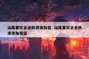 汕尾餐饮企业防滑液加盟  汕尾餐饮企业防滑液加盟店