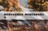 雅安餐饮加盟哪家强  雅安餐饮管理有限公司