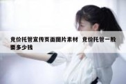 竞价托管宣传页面图片素材  竞价托管一般要多少钱