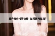 越秀竞价托管价格  越秀策略配资?