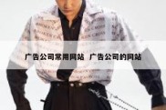 广告公司常用网站  广告公司的网站