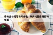 泰安竞价托管公司排名  泰安托管最新招聘信息