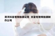 漯河抖音视频拍摄公司  抖音短视频拍摄制作公司