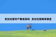竞价托管开户要求高吗  竞价托管哪家便宜