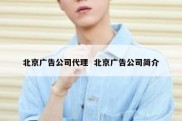 北京广告公司代理  北京广告公司简介