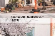 foa广告公司  freakworks广告公司