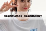 抖音直播怎么推流量  抖音直播推流量规则