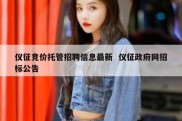 仪征竞价托管招聘信息最新  仪征政府网招标公告