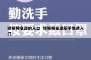 短视频变现的入口  短视频变现新手快速入门
