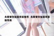 太原餐饮加盟项目推荐  太原餐饮加盟项目推荐表