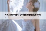 ai免费制作图片（ai免费制作图片的软件）
